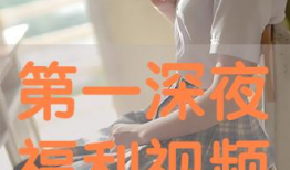 深夜视频福利,视频内容背后的精彩故事